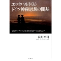エックハルト〈と〉ドイツ神秘思想の開基 マイスター・ディートリッヒからマイスター・エックハルトへ