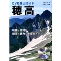 DVD登山ガイド穂高