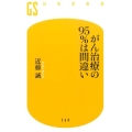がん治療の95%は間違い 幻冬舎新書 こ 23-1