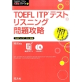 TOEFL ITPテストリスニング問題攻略 TOEFLテスト大戦略シリーズ 5