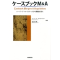 ケースブックM&A ハーバード・ロースクールでの講義を基に