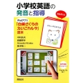 小学校英語の発音と指導 iPadアプリ「白柴さくらのえいごカルタ」読本