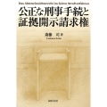 公正な刑事手続と証拠開示請求権