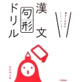 漢文句形ドリル 書き込み式のトレーニング!