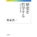 歴史を哲学する 7日間の集中講義