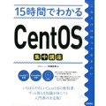 15時間でわかるCentOS集中講座