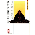 後白河天皇 日本第一の大天狗 ミネルヴァ日本評伝選