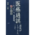 医療過誤遺族がしてきたこと たった一人、真相糾明、20の戦法