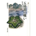 五稜郭の戦い 蝦夷地の終焉 歴史文化ライブラリー 411