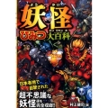 妖怪ひみつ大百科 超不思議な妖怪達を完全収録!