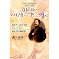 カレル・ハヴリーチェク伝 あるチェコ人の生涯-ジャーナリスト、詩人そして政治家