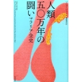 人類五〇万年の闘い マラリア全史 ヒストリカル・スタディーズ 13