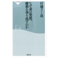 なぜ妻は突然、離婚を切り出すのか 祥伝社新書 451
