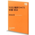 写真と地図でめぐる軍都・東京 NHK出版新書 457