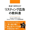 最速で成果を出すリスティング広告の教科書 Google AdWords&Yahoo!プロモーション広告両対応