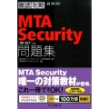 MTA Security問題集 98-367対応 徹底攻略