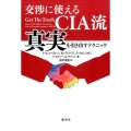 交渉に使えるCIA流真実を引き出すテクニック