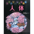 人体 電子顕微鏡でのぞいてみよう! ミクロワールド大図鑑