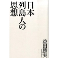 日本列島人の思想