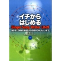 イチからはじめるSinger Song Writer Lit はじめてDAWに触れる人から使いこなしたい人まで