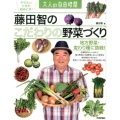 藤田智のこだわりの野菜づくり 地方野菜・変わり種に挑戦! 大人の自由時間