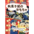 駄菓子屋のおもちゃ 紫紅社文庫