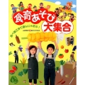 食育あそび大集合 食べ物工作で遊んじゃおう!