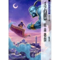 イスラム幻想世界 怪物・英雄・魔術の物語 Truth in Fantasy 新紀元文庫