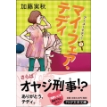 マイ・フェア・テディ アー・ユー・テディ?3 PHP文芸文庫 か 1-3