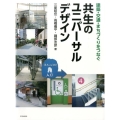 共生のユニバーサルデザイン 建築・交通・まちづくりをつなぐ