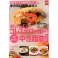 東京医科大学病院のおいしいコレステロール・中性脂肪対策レシピ 組み合わせ自由自在300レシピ 実用NO.1