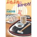 ぶたぶたのおかわり! 光文社文庫 や 24-16