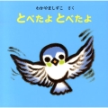 とべたよとべたよ えほん・いっしょによんで