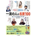 10分で読める一流の人の名言100 偉人たちの言葉に学ぶ旅 まなぶっく