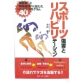 スポーツ傷害とリハビリテーション "重症度"と"時間経過"に応じたリハビリ・プログラム40