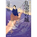 乱雲の城 風の市兵衛12 祥伝社文庫 つ 5-12
