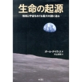 生命の起源 地球と宇宙をめぐる最大の謎に迫る