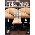 日本の神様 歴史と起源を完全解説