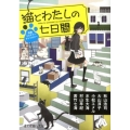 猫とわたしのの七日間 青春ミステリーアンソロジー ポプラ文庫ピュアフル ん 1-17