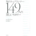 知のトップランナー149人の美しいセオリー