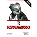 Rクイックリファレンス 第2版