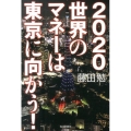 2020世界のマネーは東京に向かう!