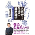 名家老たちの危機の戦略戦術 戦い・内紛・財政破綻の秘策