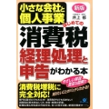小さな会社と個人事業はじめての消費税経理処理と申告がわかる本