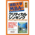通勤大学MBA 3 通勤大学文庫