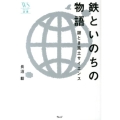 鉄といのちの物語 謎とき風土サイエンス ウェッジ選書 50