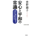 安心と平和の常識 「安心して暮らせる生活」など、もともとこの世にない WAC BUNKO 206