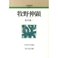 牧野伸顕 人物叢書 新装版