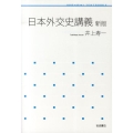 日本外交史講義 新版 岩波テキストブックス