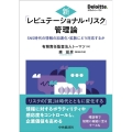 新「レピュテーショナル・リスク」管理論 SNS時代の情報の加速化・拡散にどう対応するか